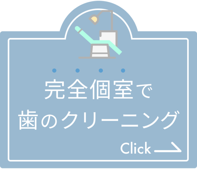 完全個室で歯のクリーニング